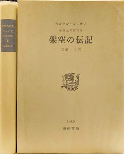 シュオブ小説全集Ⅲ 架空の伝記 | マルセル・シュオブ, 大濱 甫(訳